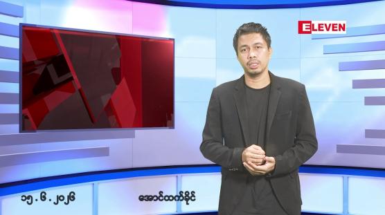Embedded thumbnail for ■ဇွန် ၁၅ ရက်နေ့ နံနက်ခင်းသတင်းအစီအစဉ်