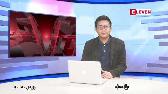 Embedded thumbnail for သြဂုတ် ၄ ရက် မနက်ပိုင်းသတင်းအစီအစဉ်