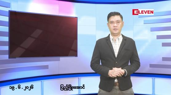 Embedded thumbnail for ဇွန်လ ၁၉ ရက် နံနက်ပိုင်းသတင်းအစီအစဉ်