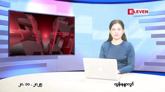 Embedded thumbnail for  နိုဝင်ဘာ ၂၀ ရက် ညနေခင်း သတင်း အစီအစဉ် 
