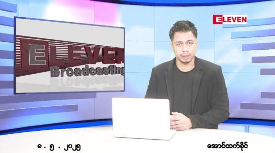 Embedded thumbnail for မေ ၈ ရက် ညနေခင်း သတင်း အစီအစဉ် 