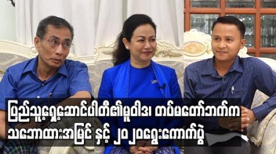 Embedded thumbnail for ပြည်သူ့ရှေ့ဆောင်ပါတီ၏မူဝါဒ၊ တပ်မတော်ဘက်က သဘောထားအမြင် နှင့် ၂၀၂၀ ရွေးကောက်ပွဲ
