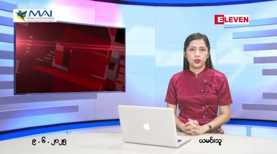 Embedded thumbnail for ဇွန် ၉ ရက် ညနေခင်း သတင်း အစီအစဉ် 