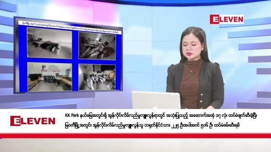 Embedded thumbnail for ဒီဇင်ဘာ ၁၃ ရက်နေ့ ညပိုင်းသတင်းအစီအစဉ်
