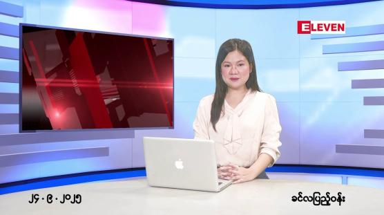 Embedded thumbnail for  စက်တင်ဘာ ၂၄ ရက်နေ့ နံနက်ပိုင်းသတင်းအစီအစဉ် 