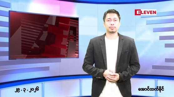 Embedded thumbnail for မတ် ၂၉ ရက် ညနေခင်းသတင်းအစီအစဉ်
