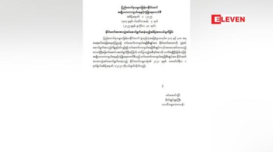 Embedded thumbnail for တပ်မတော်ကာကွယ်ရေးဦးစီးချုပ်ထံ နိုင်ငံတော်အာဏာ လွှဲအပ်ဆောင်ရွက်စေခဲ့သည့် အမိန့်အား ယနေ့(ဇူလိုင် ၃၁ ရက်) တွင် ပယ်ဖျက်ခဲ့သည်။
