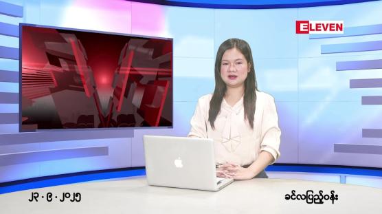 Embedded thumbnail for  စက်တင်ဘာ ၂၃ ရက် ညနေခင်း သတင်း အစီအစဉ် 