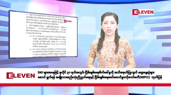 Embedded thumbnail for ဧပြီလ ၂၃ ရက်နေ့ နံနက်ပိုင်းသတင်းအစီအစဉ် 