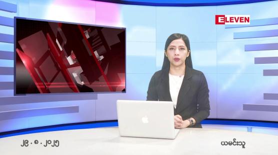 Embedded thumbnail for ■ သြဂုတ်လ ၂၉ ရက်နေ့ နံနက်ပိုင်းသတင်းအစီအစဉ်