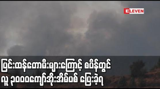 Embedded thumbnail for ပြင်းထန်စွာလောင်ကျွမ်းနေသည့် တောမီးများကြောင့် စပိန်တွင်လူ၃၀၀၀ကျော်အိုးအိမ်ပစ်ကာ ထွက်ပြေးခဲ့ကြရ