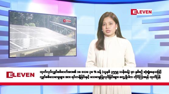 Embedded thumbnail for ဇွန်လ ၁၃ ရက်နေ့ နံနက်ပိုင်းသတင်းအစီအစဉ် 
