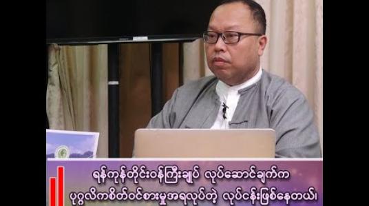 Embedded thumbnail for ■ ရန်ကုန်တိုင်းဝန်ကြီးချုပ် လုပ်ဆောင်ချက်က  ပုဂ္ဂလိက စိတ်ဝင်စားမှုအရ လုပ်တဲ့လုပ်ငန်းဖြစ်နေတယ်၊ 