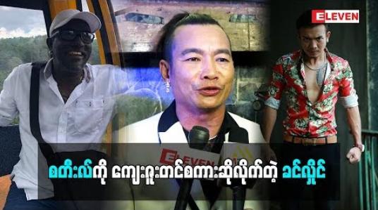 Embedded thumbnail for  သားအတွက်ကိုယ်ကိုယ်တိုင်တောင် မလုပ်ပေးနိုင်ခဲ့ဘူးလို့ ပြောလာတဲ့ သရုပ်ဆောင် ခင်လှိုင် ဒါရိုက်တာ စတီးလ်ကို ဘာကြောင့် ကျေးဇူးတင်တာလဲ (ရုပ်သံအစီအစဉ်)
