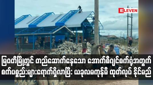 Embedded thumbnail for မြဝတီမြို့တွင် တည်ဆောက်နေသော အောက်စီဂျင်စက်ရုံအတွက် စက်ပစ္စည်းများရောက်ရှိလာပြီး