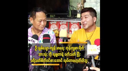 Embedded thumbnail for ဦးချစ်ချောကျန်းမာရေးကုန်ကျစားရိတ် အားလုံးကိုလှူတာနဲ့ပက်သတ်ပြီးပရိသတ် စိတ်ဝင်စားအောင်လုပ်တာမဟုတ်ပါဘူး