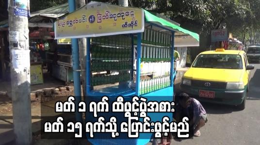 Embedded thumbnail for ၂၅ ကြိမ်မြောက် အောင်ဘာလေထီဖွင့်ပွဲကို ပုံမှန်ဖွင့်ရက်ထက် ၁၅ ရက် နောက်ဆုတ်
