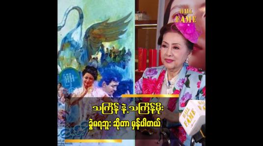 Embedded thumbnail for ခင်သန်းနု နဲ့ သကြ်န်ခွဲ မရဘူး ဆို တဲ့ စကားလည်း မှန် ပါတယ် ဆိုတဲ့ အကယ်ဒမီ ခင်သန်းနု