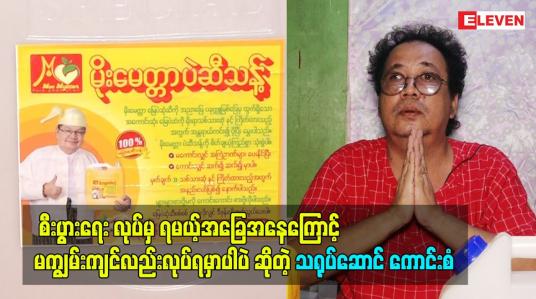 Embedded thumbnail for မကျွမ်းကျင်လည်း လုပ်ရမှာပါပဲ ဆိုတဲ့ သရုပ်ဆောင် ကောင်းစံ