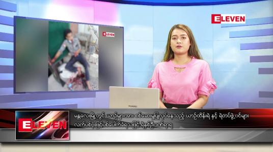 Embedded thumbnail for မတ် ၃ရက် ညနေခင်း သတင်းအစီအစဉ်