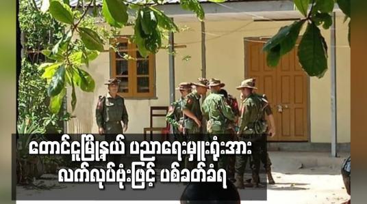 Embedded thumbnail for တောင်ငူမြို့နယ် ပညာရေးမှူးရုံးအား လက်လုပ်ဗုံးဖြင့် ပစ်ခတ်ခံရ 