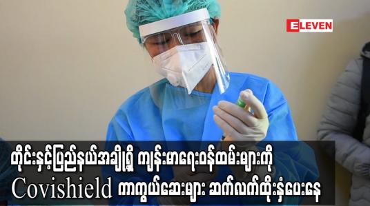 Embedded thumbnail for တိုင်းနှင့်ပြည်နယ်အချို့ရှိ ကျန်းမာရေးဝန်ထမ်းများကို Covishield ကာကွယ်ဆေးများ ဆက်လက်ထိုးနှံပေးနေ 