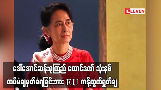 Embedded thumbnail for ဒေါ်အောင်ဆန်းစုကြည် ထောင်ဒဏ် သုံးနှစ်ထပ်မံချမှတ်ခံရခြင်းအား EU ကန့်ကွက်ရှုတ်ချ (ရုပ်သံ)