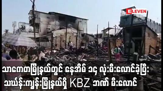 Embedded thumbnail for သာကေတမြို့နယ် ၁၀/တောင် ရပ်ကွက်တွင် နေအိမ် ၁၄ လုံးမီးလောင်ကျွမ်းခဲ့ပြီး