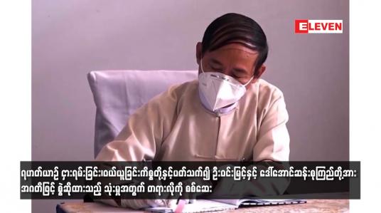 Embedded thumbnail for ဦးဝင်းမြင့်နှင့် ဒေါ်အောင်ဆန်းစုကြည်တို့အား အဂတိဖြင့် စွဲဆိုထားသည့် သုံးမှုအတွက် တရားလိုကို စစ်ဆေး