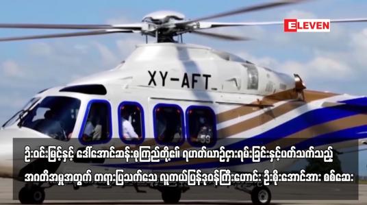 Embedded thumbnail for ဦးဝင်းမြင့်နှင့် ဒေါ်အောင်ဆန်းစုကြည်တို့ဧ။် ရဟတ်ယာဉ် ငှားရမ်းခြင်းနှင့်ပတ်သက်သည့် အဂတိအမှုအတွက် တရားပြသက်သေ လူကယ်ပြန်ဒုဝန်ကြီးဟောင်း ဦးစိုးအောင်အား စစ်ဆေး 