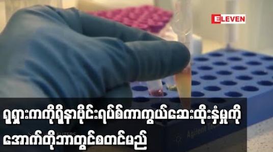 Embedded thumbnail for ရုရှားက ကိုရိုနာဗိုင်းရပ်စ်ကာကွယ်ဆေး ကျယ်ကျယ်ပြန့်ပြန့်ထိုးနှံမှုကို အောက်တိုဘာတွင်စတင်မည်