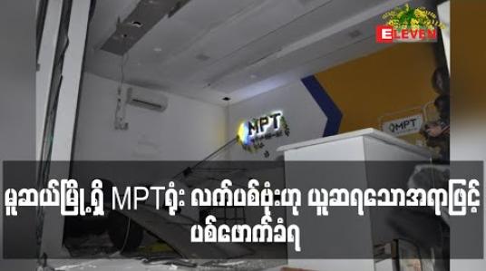 Embedded thumbnail for မူဆယ်မြို့ရှိ MPT ရုံး လက်ပစ်ဗုံးဟု ယူဆရသော အရာဖြင့် ပစ်ဖောက်ခံရ 
