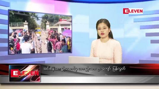 Embedded thumbnail for ဖေဖော်ဝါရီ ၁၂ ရက် ညပိုင်းသတင်းအစီအစဉ်