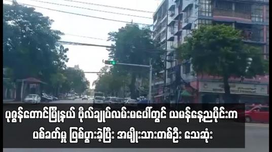 Embedded thumbnail for ပုဇွန်တောင်မြို့နယ်တွင် ယမန်နေ့ညပိုင်းက ပစ်ခတ်မှု ဖြစ်ပွားခဲ့ပြီး အမျိုးသားတစ်ဦး သေဆုံး
