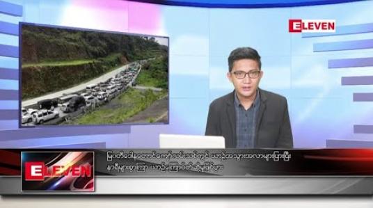 Embedded thumbnail for သြဂုတ် ၃၁ ရက်မနက်ခင်းသတင်းအစီအစဉ်