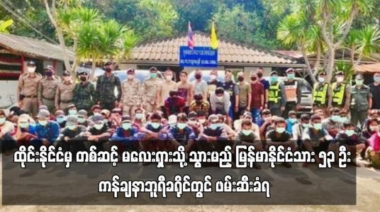 Embedded thumbnail for ထိုင်းနိုင်ငံမှ တစ်ဆင့် မလေးရှားသို့ သွားမည့် မြန်မာနိုင်ငံသား ၅၃ ဦး ကန်ချနာဘူရီခရိုင်တွင် ဖမ်းဆီးခံရ (ရုပ်သံ)