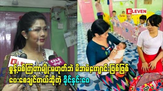 Embedded thumbnail for ကလေးကို ဆိုးဆိုးရွားရွားနည်းတွေနဲ့ စွန့်ပစ်ကြတာမျိုးမဟုတ်ဘဲ မိဘမဲ့ကျောင်းဖြစ်ဖြစ် တကယ်မွေးနိုင်တဲ့သူကိုဖြစ်ဖြစ် ကူညီစောင့်ရှောက်ဖို့ပေးစေချင်တယ် လို့ပြောလာတဲ့ သရုပ်ဆောင်ခိုင်နှင်းဝေ