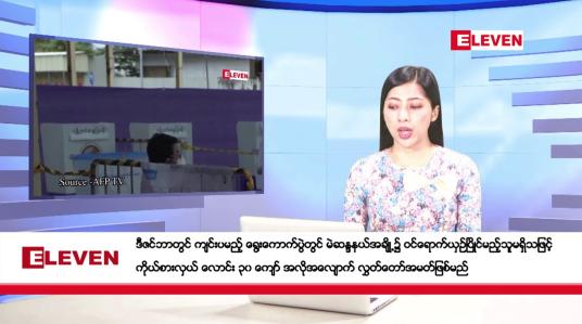 Embedded thumbnail for အောက်တိုဘာ ၂၈ ရက်နေ့ နံနက်ပိုင်းသတင်းအစီအစဉ်
