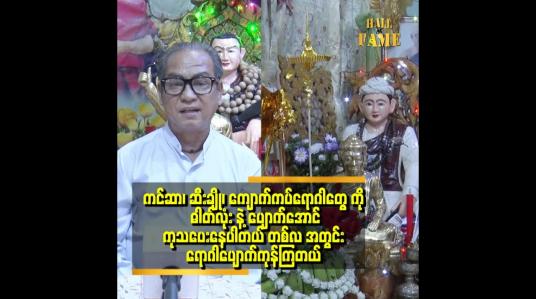 Embedded thumbnail for ကလေး ဘဝကတည်းက ကစားရင်တောင် ဆေးကုတမ်းပဲ ကစားတယ်