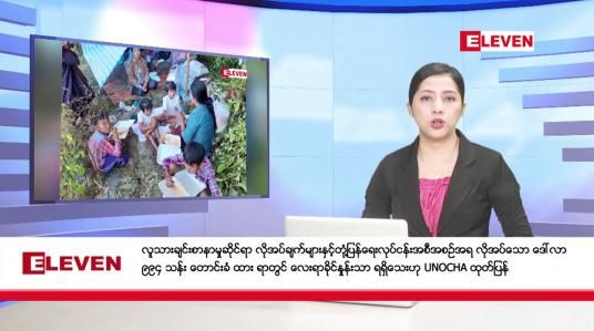 Embedded thumbnail for ■ ဧပြီလ ၈ ရက် နံနက်ပိုင်းသတင်းအစီအစဉ်