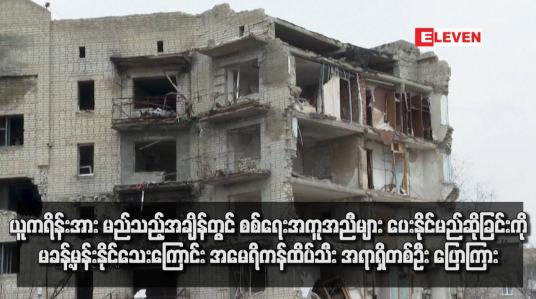 Embedded thumbnail for ယူကရိန်းအား မည်သည့်အချိန်တွင် စစ်ရေးအကူအညီများ ပေးနိုင်မည်ဆိုခြင်းကို မခန့်မှန်းနိုင်သေးကြောင်း အမေရိကန်ထိပ်သီး အရာရှိတစ်ဦး ပြောကြား
