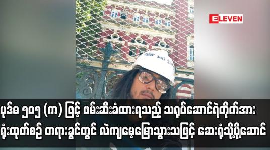 Embedded thumbnail for ပုဒ်မ ၅၀၅ (က)ဖြင့်ဖမ်းဆီးခံထားရသည့်သရုပ်ဆောင်ရဲတိုက်အား ရုံးထုတ်စဉ်တရားခွင်တွင်လဲကျမေ့မြောသွားသဖြင့်
