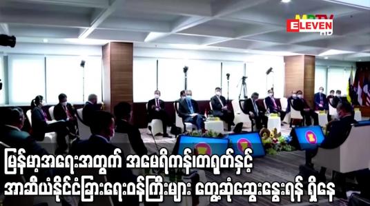 Embedded thumbnail for မြန်မာ့အရေးအတွက် အမေရိကန်၊တရုတ်နှင့် အာဆီယံနိုင်ငံခြားရေးဝန်ကြီးများ တွေ့ဆုံဆွေးနွေးရန် ရှိနေ