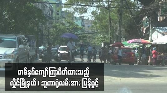 Embedded thumbnail for တစ်နှစ်ကျော်ကြာပိတ်ထားသည့် လှိုင်မြို့နယ် ၊ ဘူတာရုံလမ်းအား ပြန်ဖွင့်