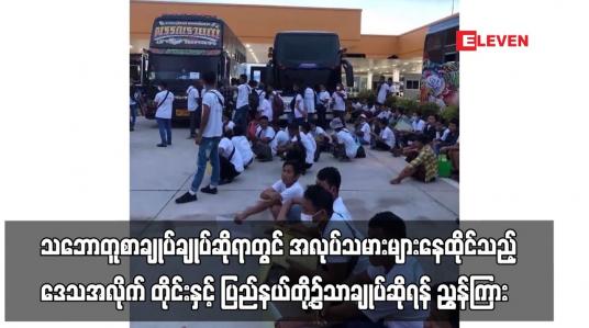 Embedded thumbnail for ထိုင်းနိုင်ငံသို့MOUစနစ်ဖြင့်သွားရောက်လုပ်ကိုင်မည့်အလုပ်သမားများ...