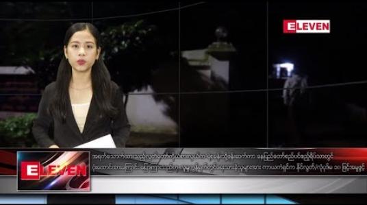 Embedded thumbnail for ဇူလိုင်လ ၂၆ ရက်နေ့ နေ့လယ်ခင်း သတင်းအစီအစဉ် 