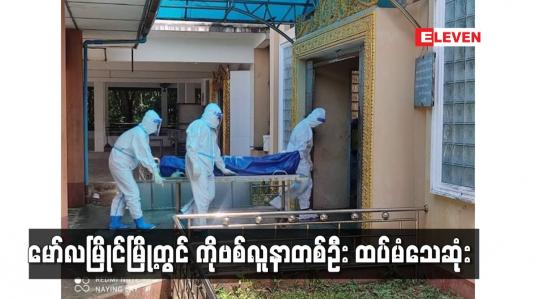 Embedded thumbnail for မော်လမြိုင်မြို့တွင် ကိုဗစ်လူနာတစ်ဦး ထပ်မံသေဆုံးခဲ့ပြီး မွန်ပြည်နယ်တွင် သုံးရက်ဆက် ကိုဗစ်လူနာ သေဆုံးမှုဖြစ်ပေါ်ခဲ့