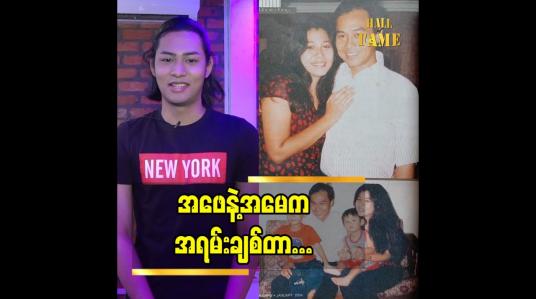 Embedded thumbnail for အဖေ နဲ့ အမေ က အရမ်းချစ်တာ