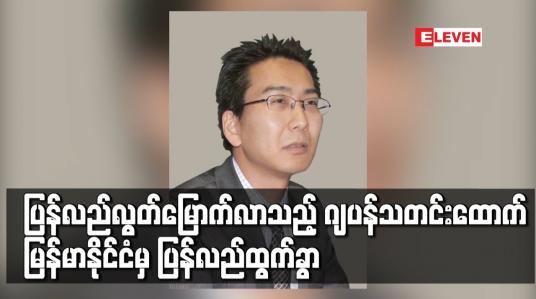 Embedded thumbnail for ပုဒ်မနှစ်ခုဖြင့် တရားစွဲခံရပြီး ပြန်လည်လွတ်မြောက်လာသည့် ဂျပန်သတင်းထောက် မြန်မာနိုင်ငံမှ ပြန်လည်ထွက်ခွာ 