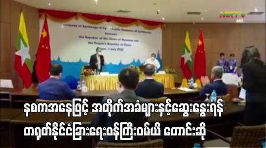 Embedded thumbnail for နစကအနေဖြင့် အတိုက်အခံများနှင့်ဆွေးနွေးရန် တရုတ်နိုင်ငံခြားရေးဝန်ကြီးဝမ်ယိ တောင်းဆို